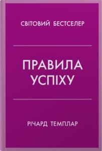 Правила успіху. Як взяти під контроль власне життя і реалізувати свої амбіції - Річард Темплар - Stone Publishing