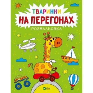 Розмальовка Тваринки на перегонах - Анастасія Лєскова - Vivat