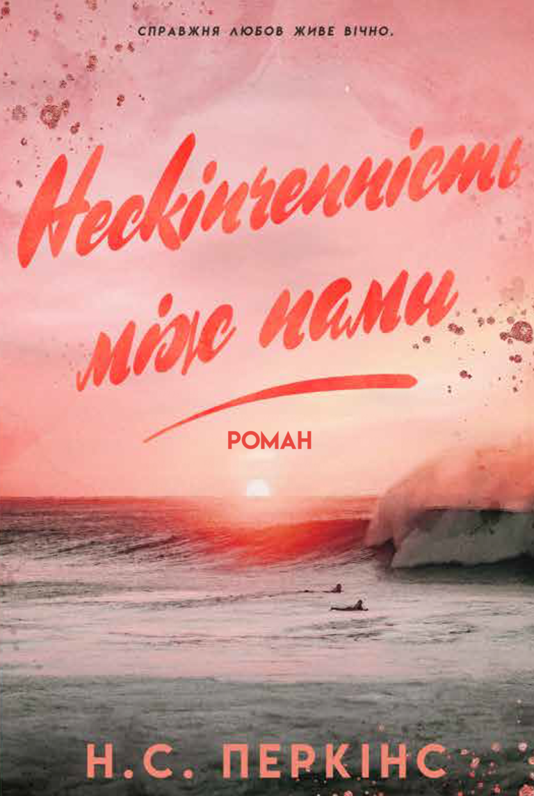 Нескінченність між нами – Н.С. Перкінс – Verba — обкладинка книги