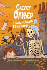 Олівер і викрадена Примара - Джудітта Кампелло - Рідна мова