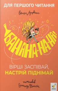 Банана-на-на! Вірші заспівай, настрій піднімай - Оксана Лущевська - Час Майстрів