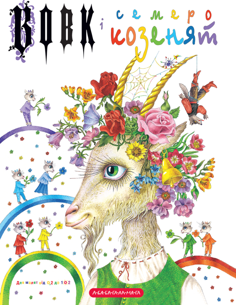 Вовк і семеро козенят – Грімм В.Г. – А-БА-БА-ГА-ЛА-МА-ГА — обкладинка книги