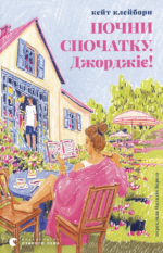Почни спочатку, Джорджіє! - Кейт Клейборн - Видавництво Старого Лева