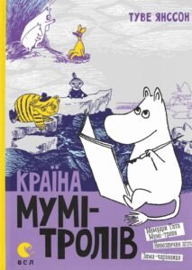 Країна Мумі-тролів. Книга 2 - Туве Янссон - Видавництво Старого Лева