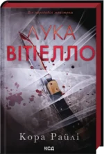 Лука Вітіелло. Книга 0.5 - Кора Райлі - КСД