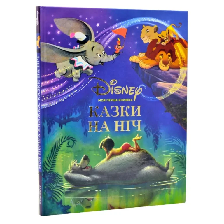 Моя перша книжка. Казки на ніч – Егмонт — обкладинка книги