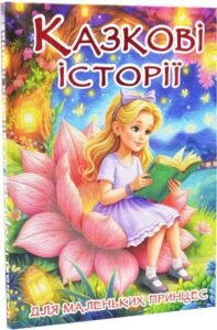 Казкові історії для маленьких принцес - Глорія