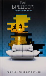 Кульбабове вино - Рей Бредбері - Богдан