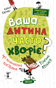 Ваша дитина часто хворіє? Про психологічне розв'язання фізичних проблем - Наталія Царенко - Видавничий дім Школа
