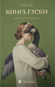 Книга гуски - Іюнь Лі - Видавництво Старого Лева