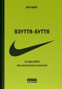 Взуття-буття. Історія Nike від засновника компанії - Філ Найт - Наш Формат