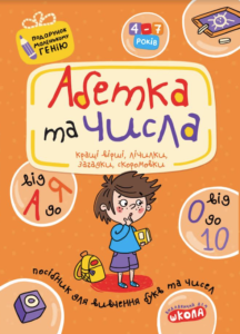 Абетка та числа. Від А до Я та від 0 до 10 – Василь Федієнко – Видавничий дім Школа — обкладинка книги