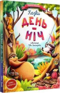 Казки День-Нiч - Олена Ульєва - ПЕТ