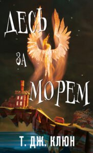 Десь за морем - Т. Дж. Клюн - BookChef