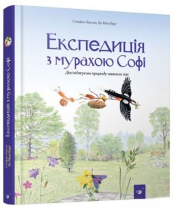 Експедиція з мурахою Софі – Стефан Каста – Час Майстрів — обкладинка книги