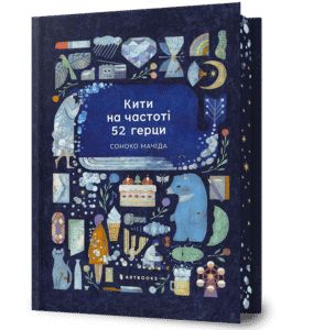 Кити на частоті 52 герци - Соноко Мачіда - Artbooks