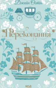 Переконання - Джейн Остін - КСД