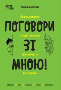 Поговори зі мною! Як розмовляти з підлітком про тіло, почуття та стосунки - Малихіна Марія - 4 Mamas
