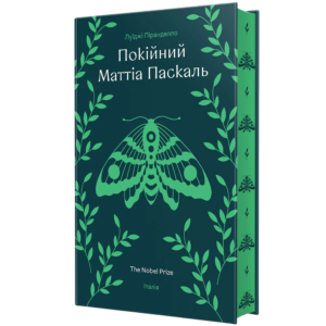 Покійний Маттіа Паскаль - Луїджі Піранделло - Книголав