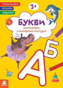 Букви. Розмальовки. Віршики. Завдання - Джавахідзе Нані Нугзарівна - Кенгуру