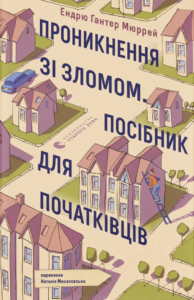 Проникнення зі зломом. Посібник для початківців - Ендрю Гантер Мюррей - Видавництво Старого Лева