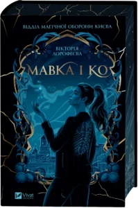 Мавка і Ко - Вікторія Дорофеєва - Vivat