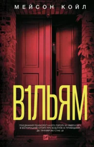 В1ЛЬЯМ - Мейсон Койл - Vivat