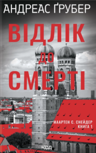 Відлік до смерті Книга 1 - Андреас Ґрубер - КСД