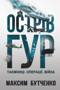Острів ГУР. Таємниці. Операції. Війна - Максим Бутченко - Yakaboo Publishing