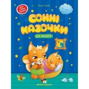 Сонні казочки - Олена Ульєва - ПЕТ