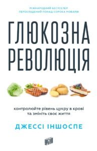 Глюкозна революція - Джессі Іншоспе - Урбіно