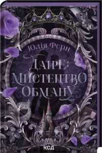 Даіре: мистецтво обману - Юлія Ферн - КСД