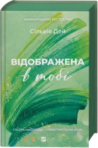 Відображена в тобі - Сільвія Дей - Vivat