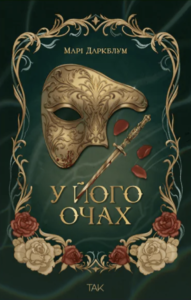 У його очах - Марі Даркблум - ТАК