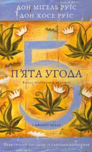 П’ята угода. Книга толтекської мудрості. Практичний посібник із самовдосконалення - Дон Хосе Руїс - BookChef