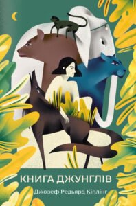 Книга джунглів - Редьярд Кіплінг - Рідна мова