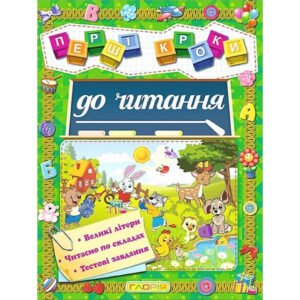 Першi кроки до читання - Глорія