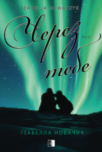 Через тебе - Ізабелла Новачик - Verba