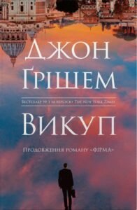 Викуп - Джон Ґрішем - Stone Publishing