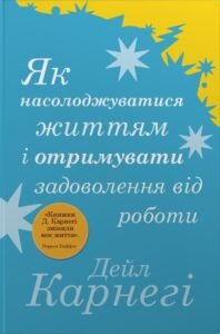 Як насолоджуватися життям і отримувати задоволення від роботи - Карнегі - Stone Publishing