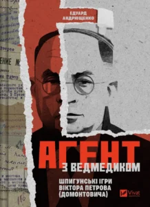 Агент з ведмедиком. Шпигунські ігри Віктора Петрова (Домонтовича) - Едуард Андрющенко - Vivat