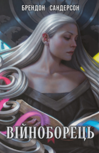 Війноборець - Брендон Сандерсон - Nebo Booklab Publishing
