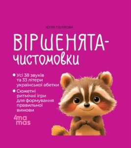Віршенята-чистомовки – Юлія Пеліхова – 4 Mamas — обкладинка книги