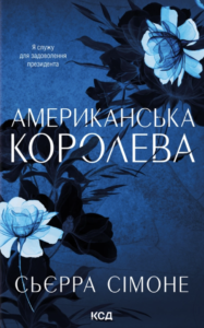 Американська королева - Сьєрра Сімоне - КСД