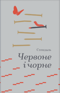 Червоне і чорне - Стендаль - Книголав