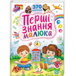 Перші знання малюка. 370 малюнків - Пегас