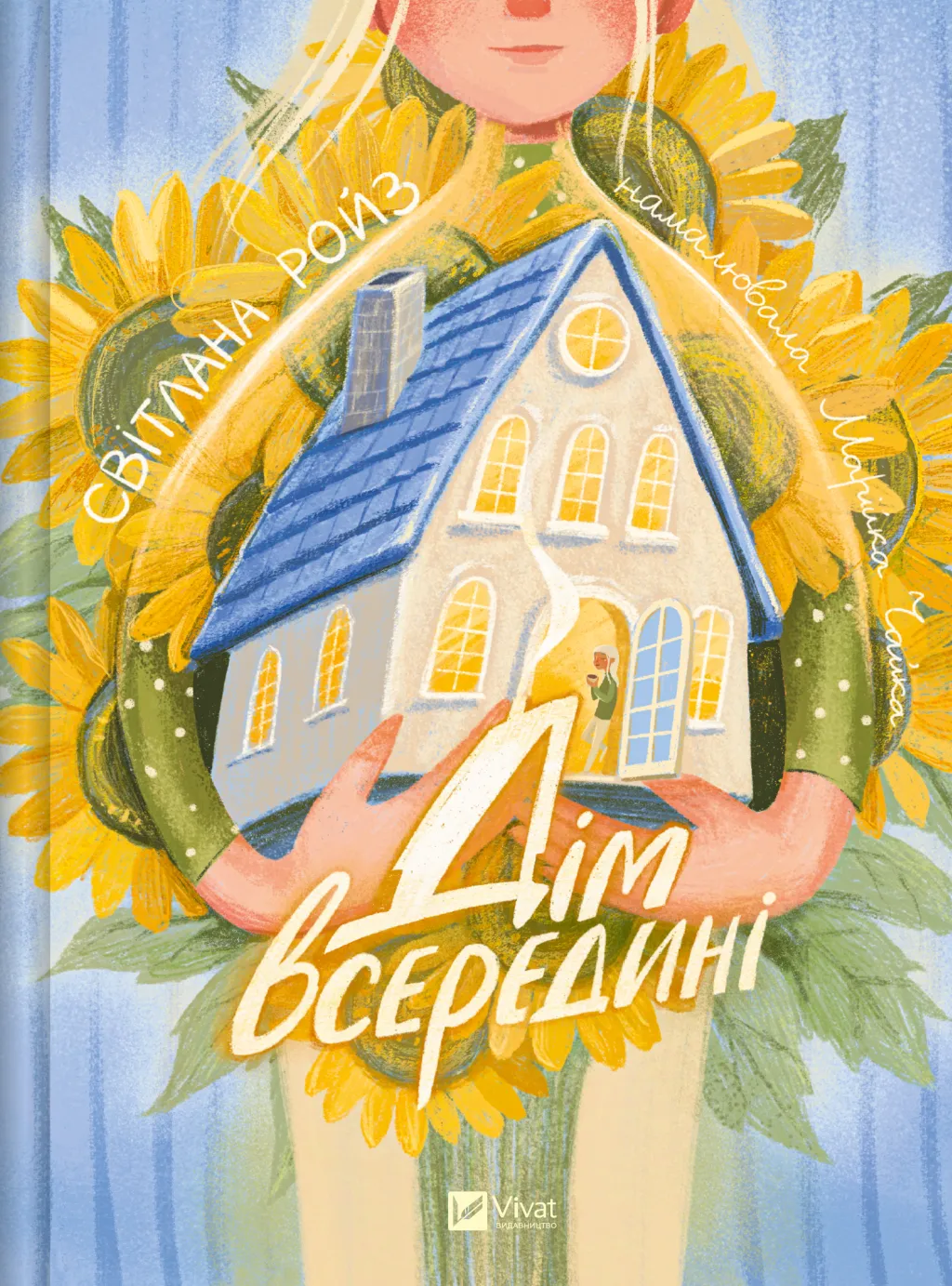 Дім всередині – Світлана Ройз – Vivat — обкладинка книги