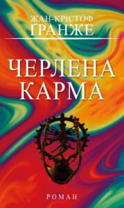 Черлена карма - Жан-Крістоф Гранже - BookChef