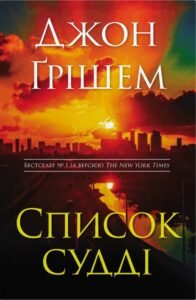 Список судді - Джон Ґрішем - Stone Publishing