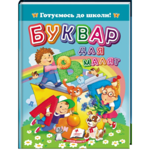 Буквар для малят. Готуємось до школи - Пегас